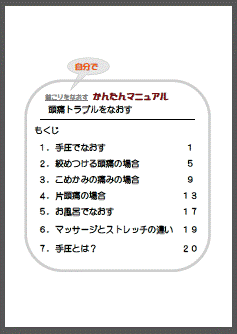頭痛トラブルをなおすマニュアルもくじ