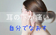 マニュアル(耳の下の痛み)リンクバナー
