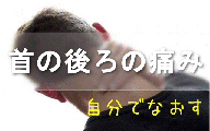 マニュアル(首の後ろの痛み)リンクバナー