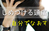 マニュアル(絞めつける頭痛)リンクバナー