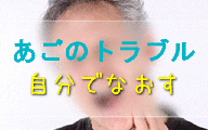マニュアル(あごのトラブル)リンクバナー