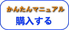 かんたんマニュアル購入するリンクバナー