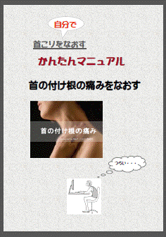 かんたんマニュアル表紙(首の付け根の痛みをなおす)