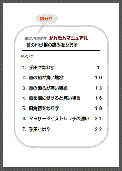 かんたんマニュアルもくじ(首の付け根の痛みをなおす)