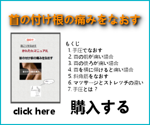 首の付け根の痛みをなおす購入バナー