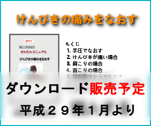 けんびきの痛みをなおすマニュアル購入バナー