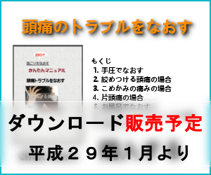 頭痛のトラブルをなおすマニュアル購入バナー