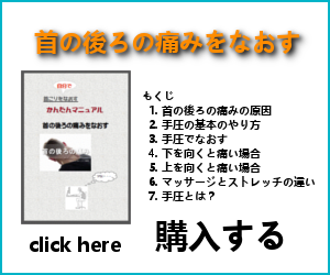 首の後ろの痛みをなおすマニュアル購入バナー