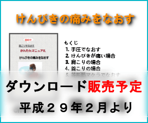 けんびきの痛みをなおす購入バナー