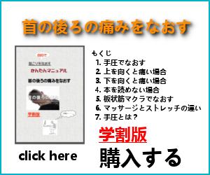 首の後ろの痛みをなおす「かんたんマニュアル」購入バナー