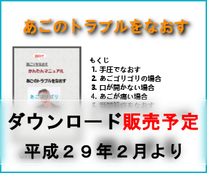 あごのトラブルをなおすマニュアル購入バナー