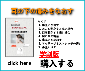 耳の下の痛みをなおす「かんたんマニュアル」購入バナー