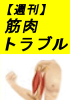 【週刊】筋肉トラブルのリンクバナー画像